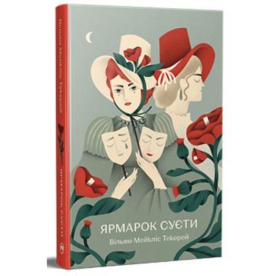 Книга Ярмарок Суєти. Роман без героя - Вільям Мейкпіс Текерей Видавництво РМ (9786178373788) Винница - изображение 1