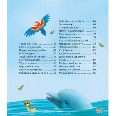 Книга Наймиліші малюки тварин - Алехандро Альґарра Vivat (9786171705302) Вінниця - фото 8