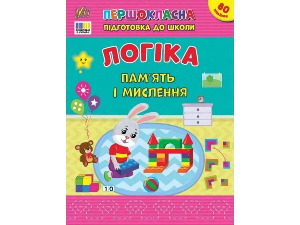Першокласна підготовка до школи Логіка. Пам’ять і мислення ТМ УЛА Київ - фото 1