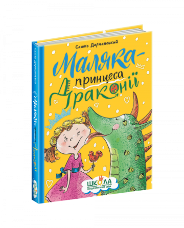 Книга. МАЛЯКА — ПРИНЦЕСА ДРАКОНІЇ. МАЛЯКА. Сашко Дерманський. Киев