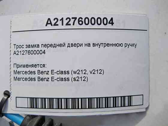 Mercedes-Benz  A2127600004 Трос замку передніх дверей на внутрішню ручку E-Class W212 Одесса