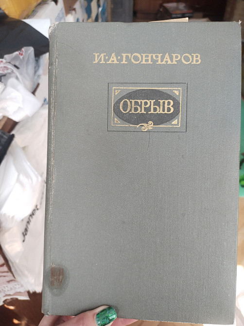 Гончаров Обрыв Киев - изображение 1