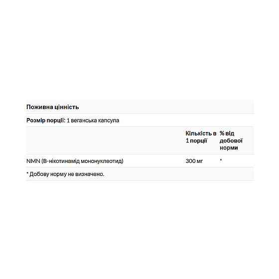 Никотинамид мононуклеотид Swanson Nicotinamide Mononucleotide 300mg 30 капс Киев