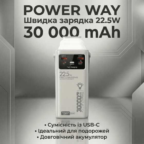 Повербанк Power Way PD-30 30 000 mAh PD 20W + QC 22.5W Белый Днепр