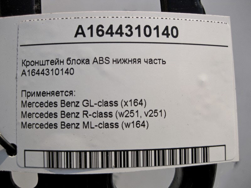 Mercedes-Benz  A1644310140 Кронштейн блоку ABS нижня частина ML W164 GL X164 R-Class W251 Одеса - фото 5