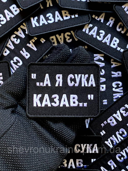 Шеврон А Я ГОВОРИЛ (Форма прямоугольная. На липучке) Размер 6x8см Киев - изображение 6