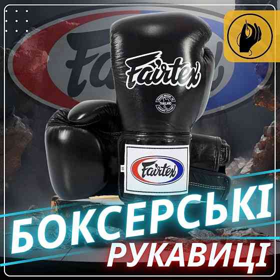 Боксерські рукавиці Fairtex BGV5 Black 10 унцій (бинти в комплекті) Каменское