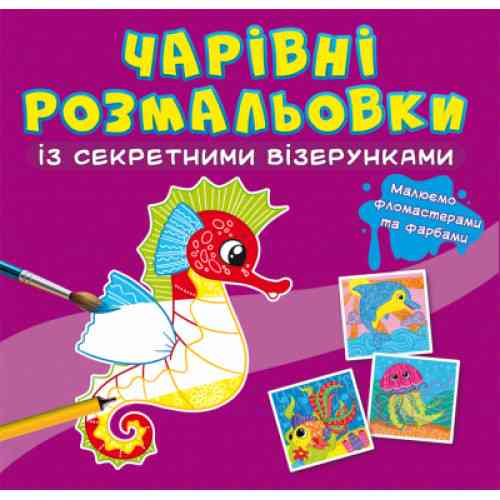 Чарівні розмальовки із секретними візерунками. У морі, шт Киев