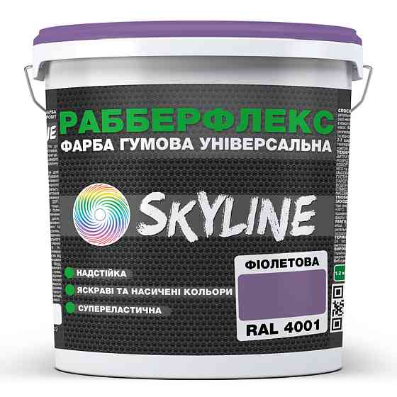 Фарба гумова супереластична надстійка «РабберФлекс» SkyLine Фіолетова RAL 4001 18 кг Харків