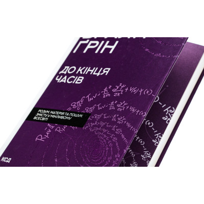 Книга До кінця часів. Розум, матерія та пошук змісту у мінливому Всесвіті - Браян Ґрін КСД (9786171508804) Вінниця - фото 9