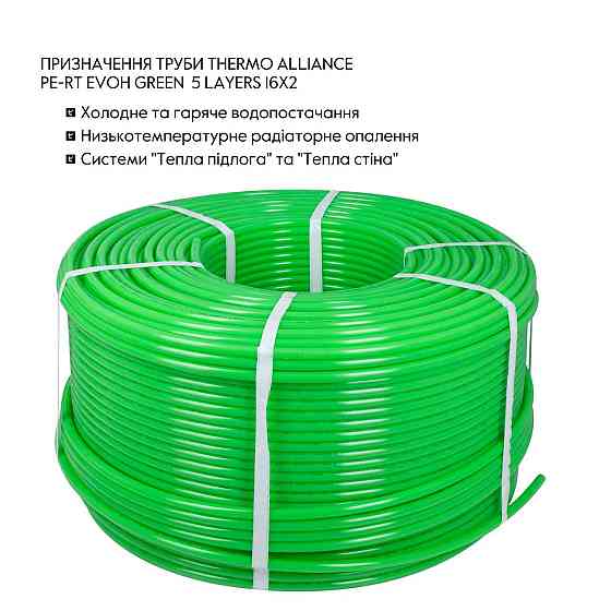 Труба Thermo Alliance PE-RT EVOH Green 5 шарів 16х2 мм (600 м) Spain Киев