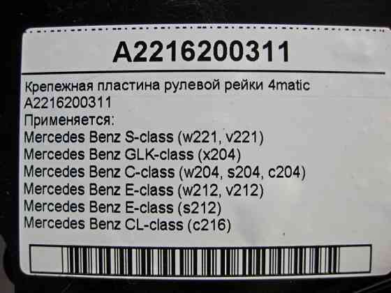 Mercedes-Benz  A2216200311 Кріпильна пластина рульової рейки 4matic C-Class W204 E-Class W212 S-Class W221 Одеса