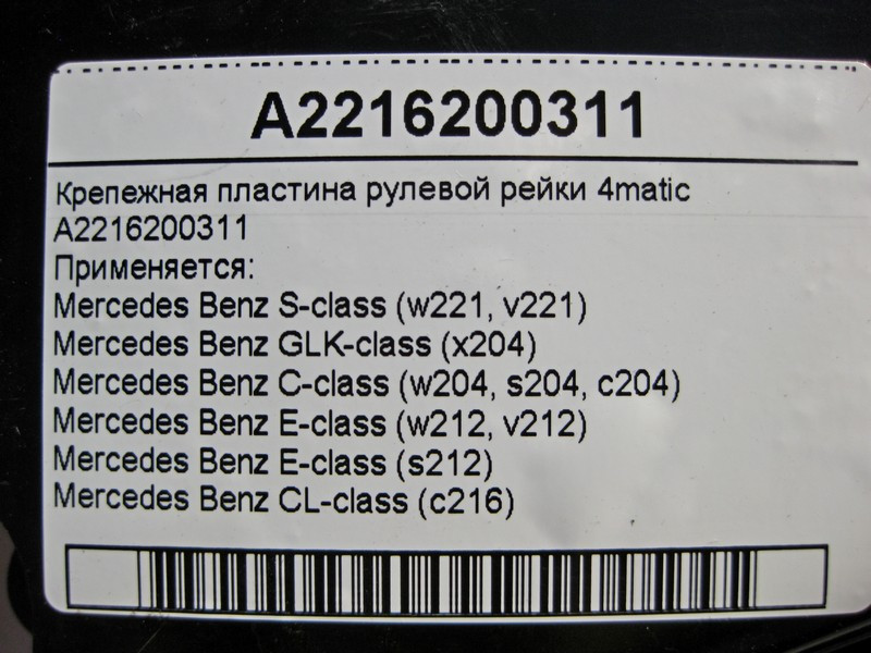 Mercedes-Benz  A2216200311 Кріпильна пластина рульової рейки 4matic C-Class W204 E-Class W212 S-Class W221 Одеса - фото 4
