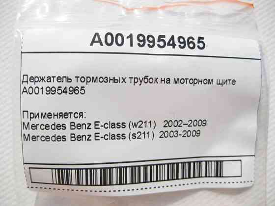 Mercedes-Benz  A0019954965 Тримач гальмівних трубок на моторному щиті E-Class W211 Одесса