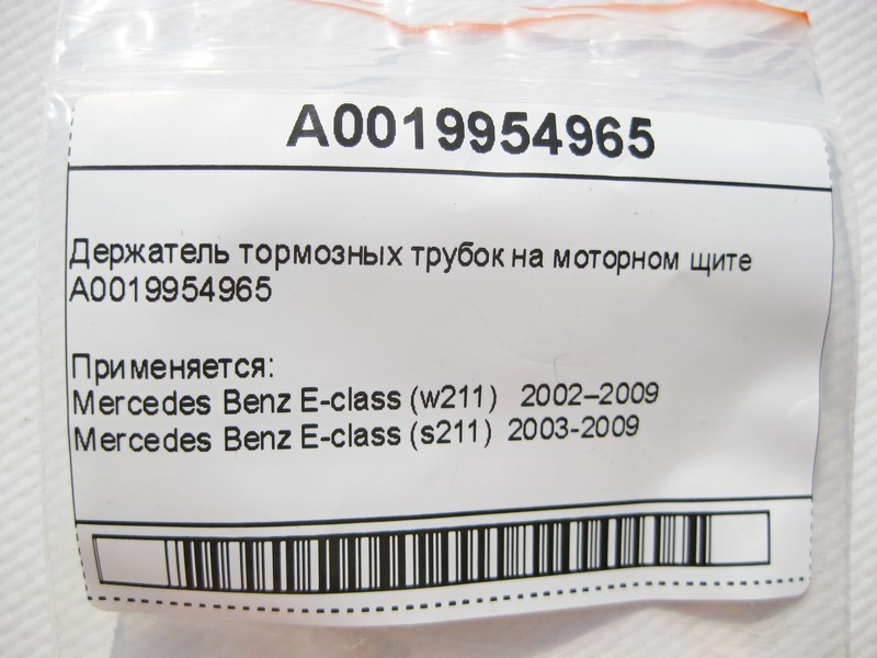 Mercedes-Benz  A0019954965 Тримач гальмівних трубок на моторному щиті E-Class W211 Одесса - изображение 6