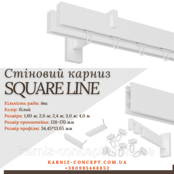 Карниз для штор SQUARE LINE подвійний (Заглушка, білий, відступ 13,8-17 см) 2.0 Бровари