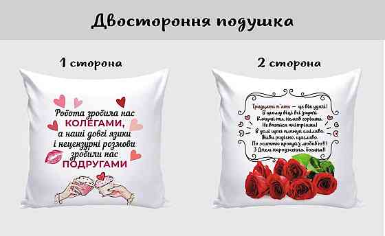 Оригінальний подарунок подушка Подрузі на День народження двусторонній друк Одеса