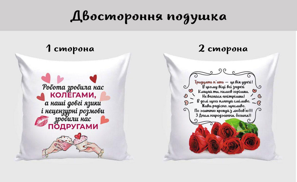 Оригінальний подарунок подушка Подрузі на День народження двусторонній друк Одеса - фото 1