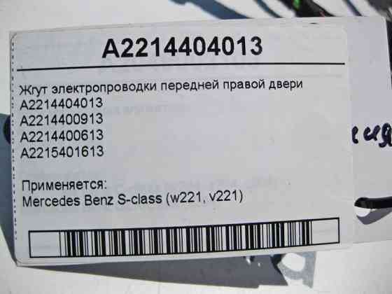 Mercedes-Benz  A2214403413 Джгут електропроводки передніх правих дверей S-Class W221 Одесса