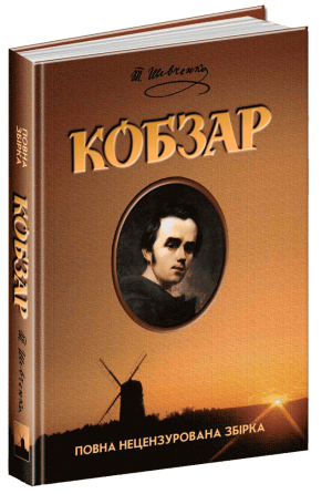 Книга. КОБЗАР. Тарас Шевченко., шт Київ