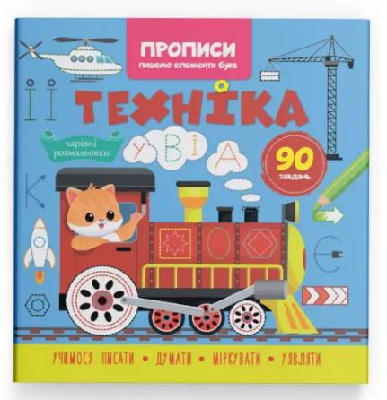 Книга "Прописи. Пишемо елементи букв. Техніка", шт Київ
