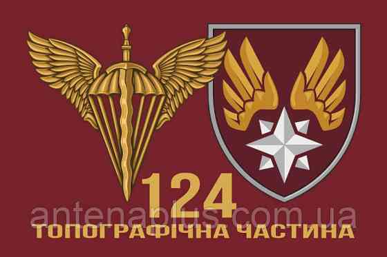 124 Топографічна частина ДШВ прапор 600х900 мм Київ