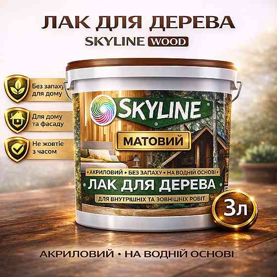 Лак для дерева Skyline матовий акриловий прозорий без запаху для внутрішніх та зовнішніх робіт 3 л Харків