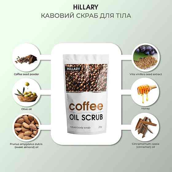 Кофейный скраб для тела Hillary Coffee Oil Scrub, 200 г Киев