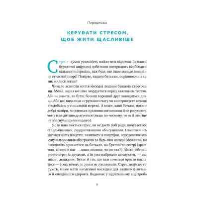 Книга "Мене ніхто не розуміє" Як впоратися зі стресом у школі, сім'ї і стосунках - Джеффрі Бернстейн Наш Формат (9786177866 Вінниця