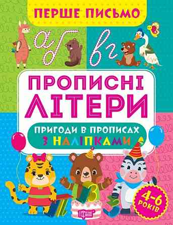 Книжка: Перше письмо. Прописні літери. 4-6 років, шт Киев