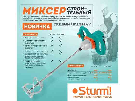 Дрель-миксер Sturm ID21158M (читать описание) Ровно