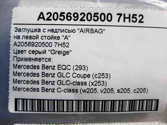 Mercedes-Benz  A2056920500 7H52 Заглушка з написом "AIRBAG" на лівій стійці "A" сіра C-Class W205 GLC X253 EQC 293 Одесса