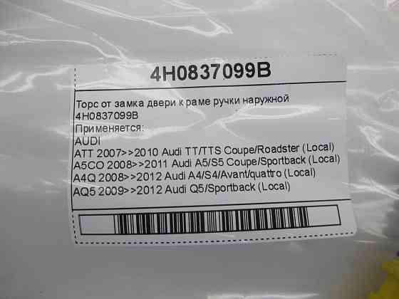 VAG  4H0837099B Торс від замку дверей до рами ручки зовнішньої Одеса