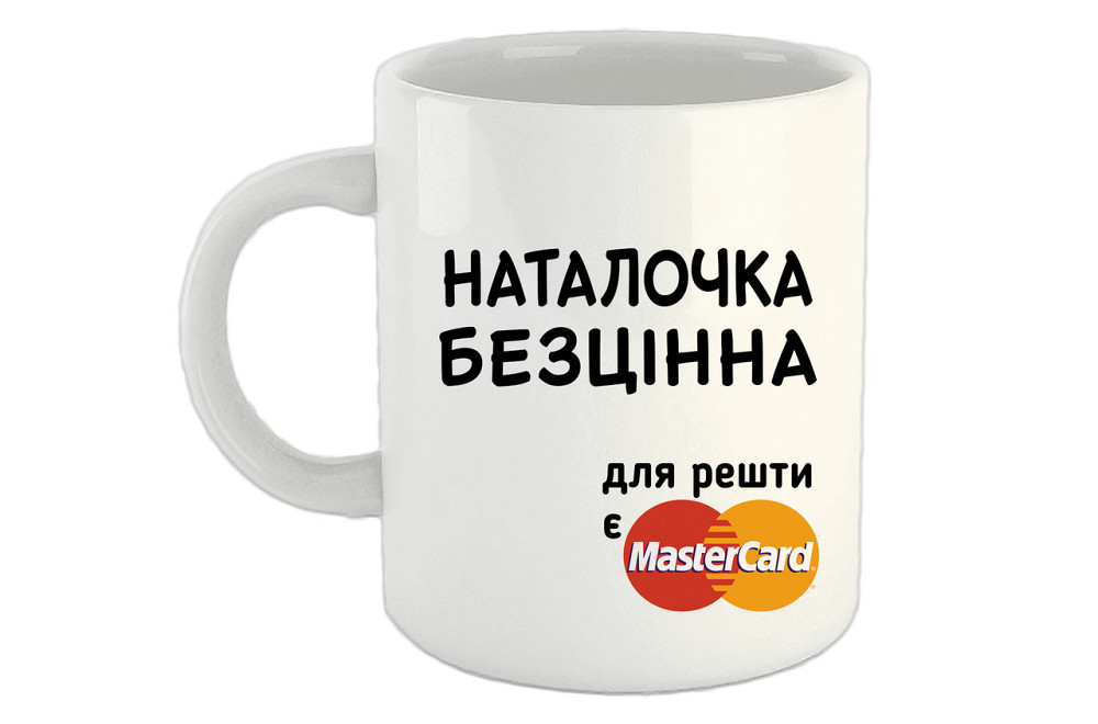 Оригінальний подарунок з іменем "Наталочка безцінна" Одеса - фото 1