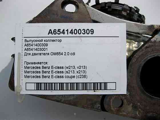 Mercedes-Benz  A6541400309 Випускний колектор двигуна OM654 R4 2.0 Diesel E-Class W213 Coupe C238 Одеса
