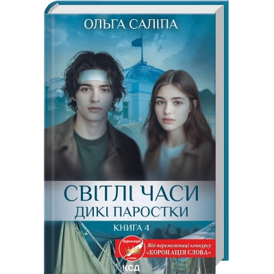 Книга Світлі часи. Дикі паростки. Книга 4 - Ольга Саліпа КСД (9786171516816) Вінниця - фото 1