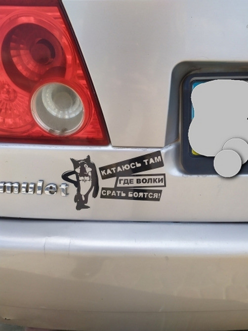 Наклейка на авто Катаюсь там де вовки ср-ть бояться Київ - фото 2