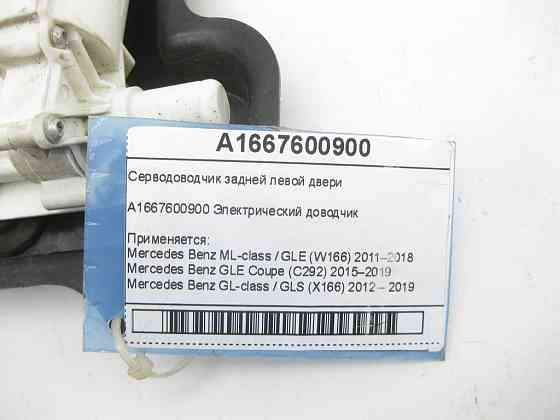 Mercedes-Benz  A1667600900 Серводівник задніх лівих дверей ML/GLE W166 GLE Coupe C292 GL/GLS X166 Одесса