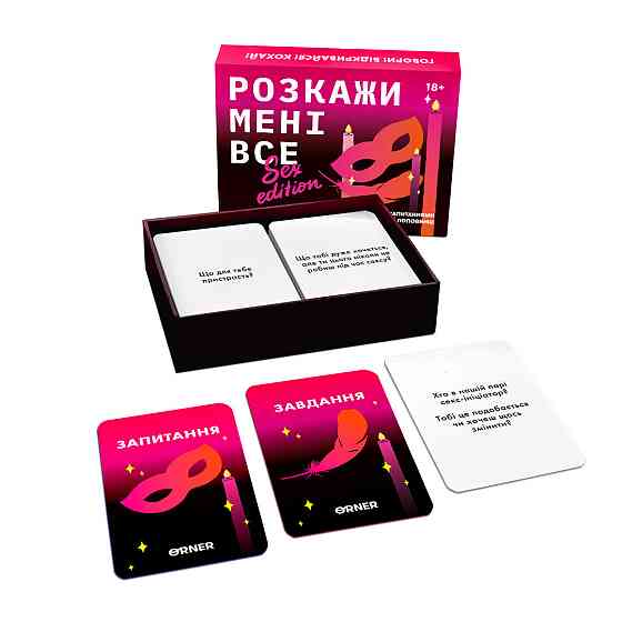 Розмовна гра Orner Розкажи мені все! Sex edition (orner-2677) ( Українська ) Харків