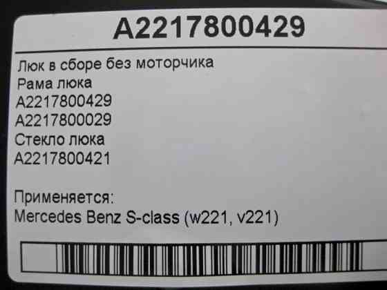 Mercedes-Benz  A2217800429 Люк у зборі без моторчика S-Class W221 Одеса
