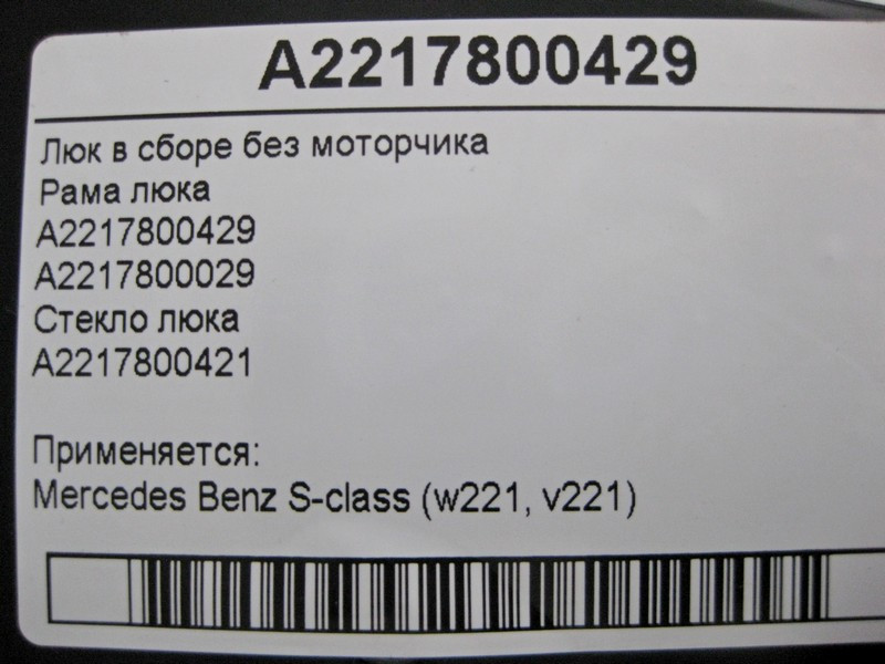 Mercedes-Benz  A2217800429 Люк у зборі без моторчика S-Class W221 Одеса - фото 6