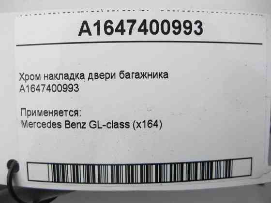 Mercedes-Benz  A1647400993 Хром накладка дверей багажника GL X164 Одеса
