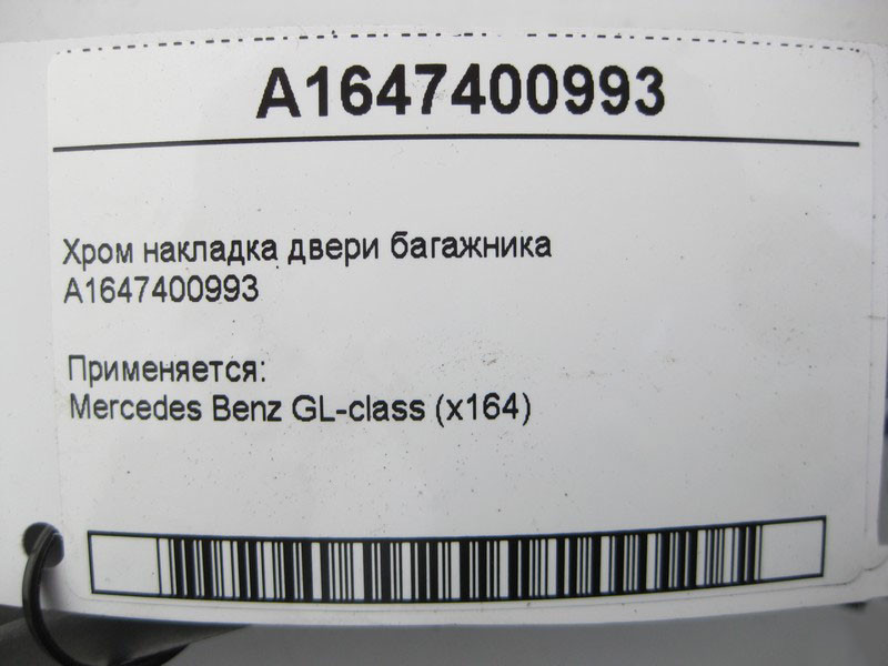 Mercedes-Benz  A1647400993 Хром накладка дверей багажника GL X164 Одеса - фото 4