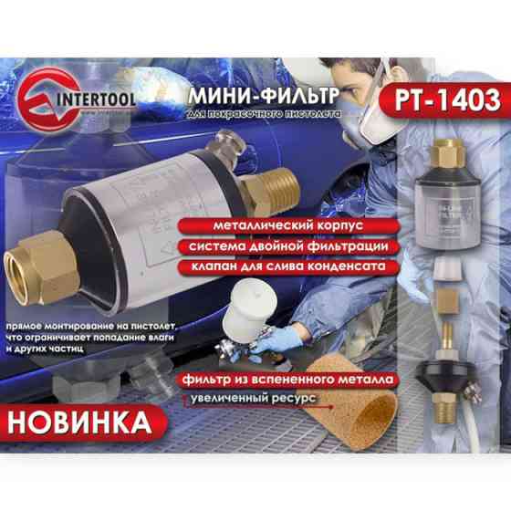 Фільтр повітряний для пневмоінструменту "міні" 1/4" (металевий корпус) INTERTOOL Мукачево