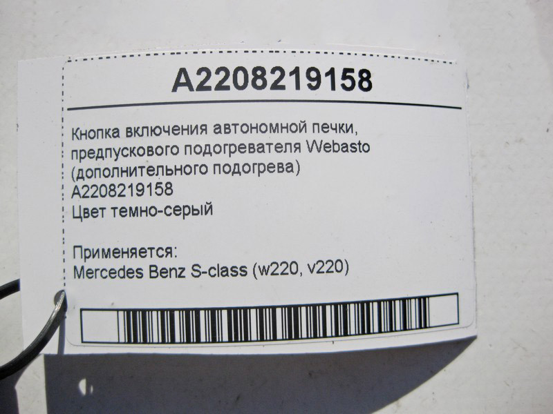 Mercedes-Benz  A2208219158 Кнопка включення додаткового обігрівача S-Class W220 Одесса - изображение 4