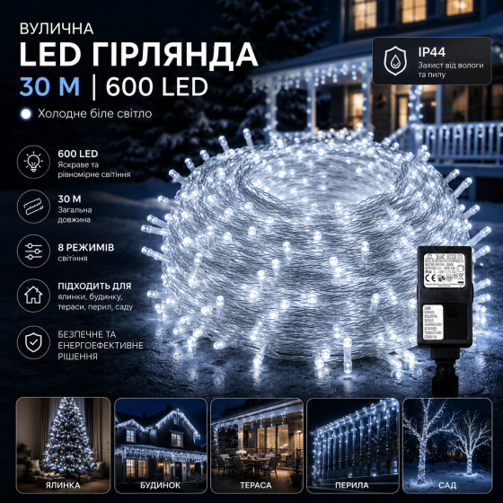 Вулична світлодіодна гірлянда 30 м 600 LED Холодне біле світло, 8 режимів IP44 на ялинку, будинок, терасу, перила Київ