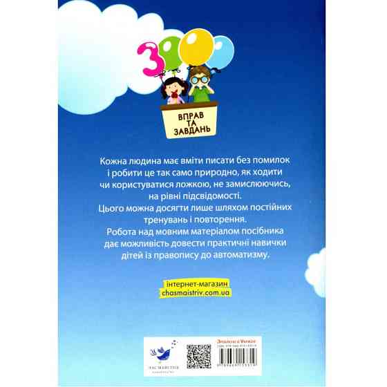 Обучающая книга 3000 упражнений и заданий. Украинский язык 4 клас 153319 Винница