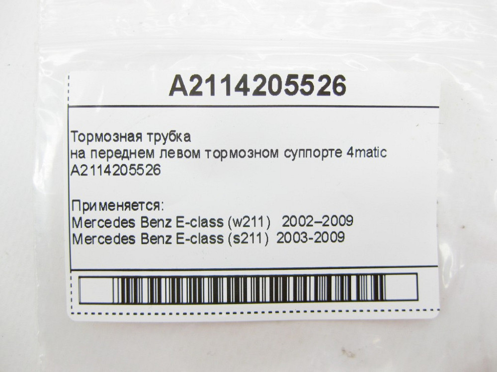 Mercedes-Benz  A2114205526 Гальмівна трубка на передньому лівому гальмівному супорті E-Class W211 4matic Одеса - фото 8