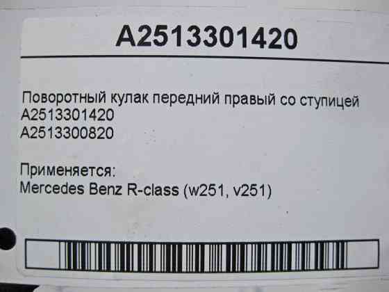 Mercedes-Benz  A2513301420 Поворотний кулак передній правий зі маточкою R-Class W251 Одеса
