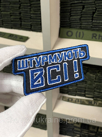 Шеврон під замовлення ШТУРМУЮТЬ ВСІ (Термін виготовлення 3-5 днів. На липучці) Розмір 4x10см Київ - фото 1